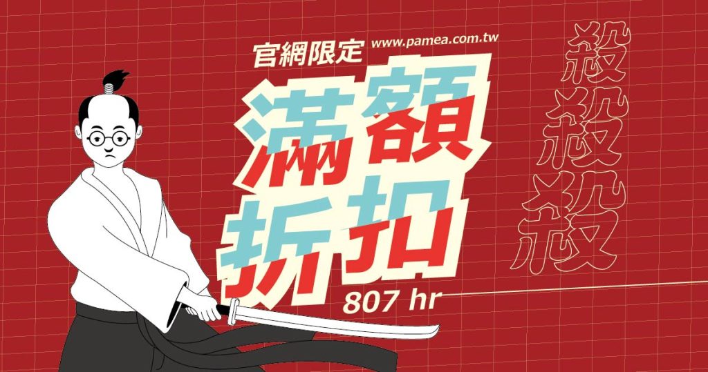 品美家居官網正式上線,超值「滿額折扣」隆重推出! 1 滿額折扣文章用