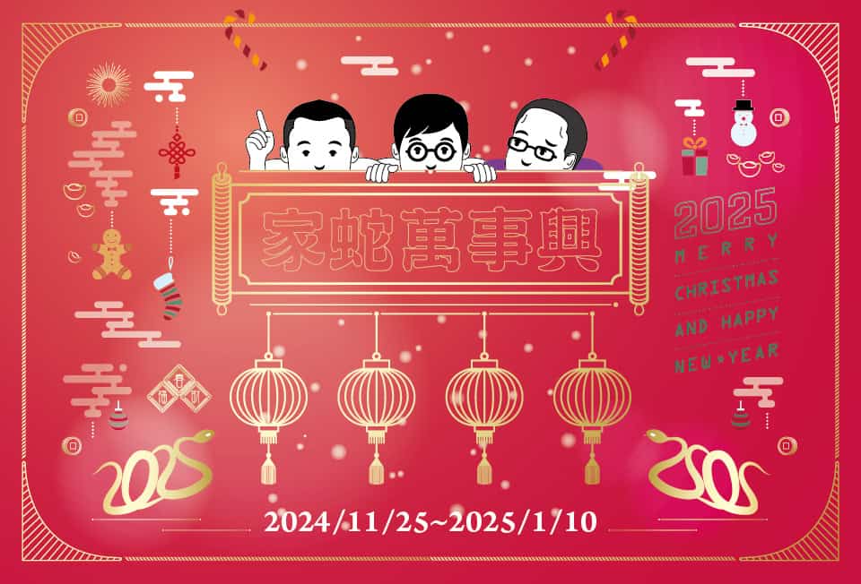 首頁 1 家蛇萬事興Banner 01