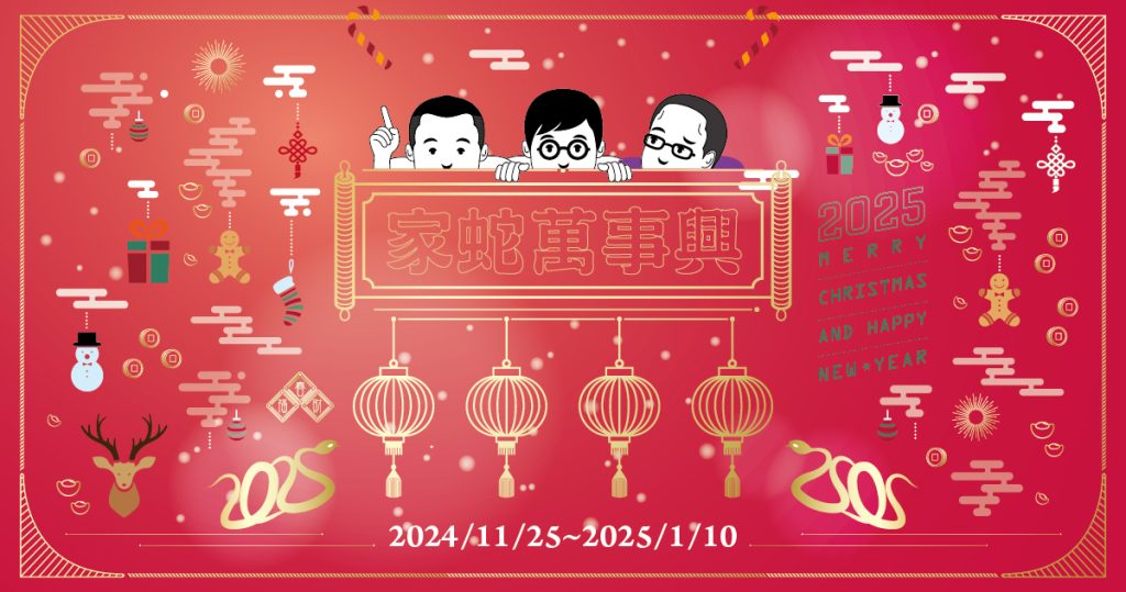 家蛇萬事興,新春全館滿額扣! 1 家蛇萬事興Banner 02